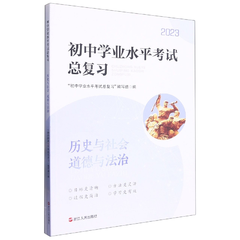 历史与社会道德与法治（2023）/初中学业水平考试总复习