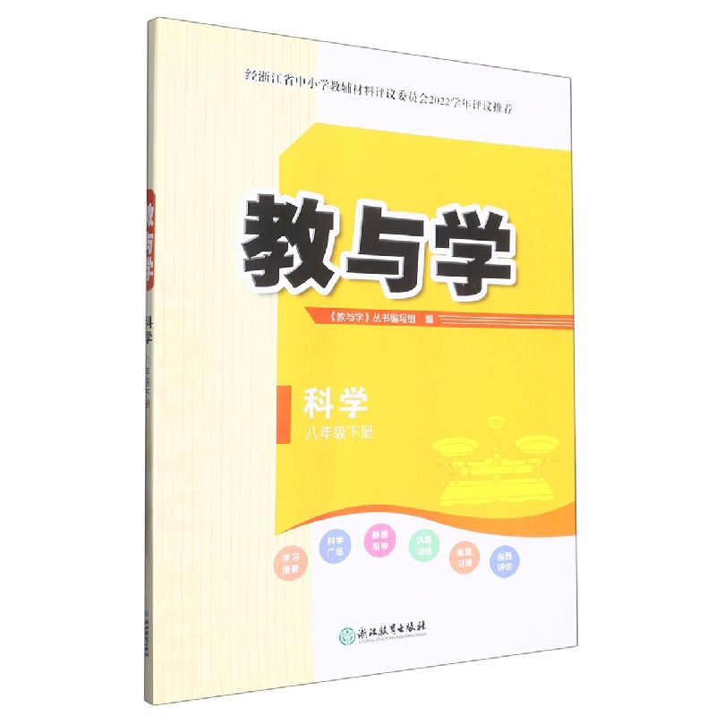 科学（8下）/教与学