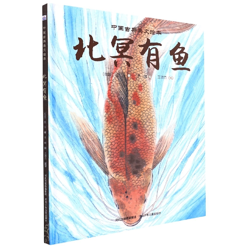 中国古典美文绘本-北冥有鱼