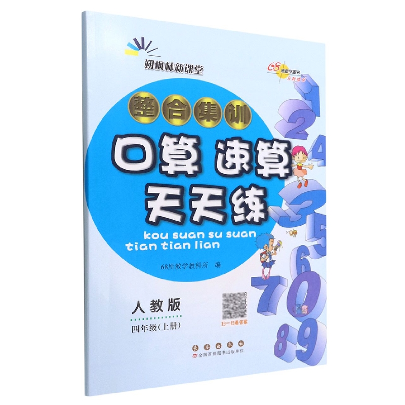 整合集训口算速算天天练：人教版.四年级上册22秋.修