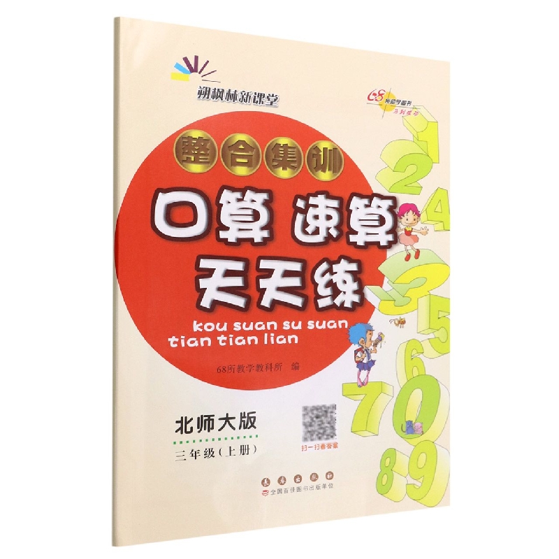 整合集训口算速算天天练：北师大版.三年级上册22秋.修