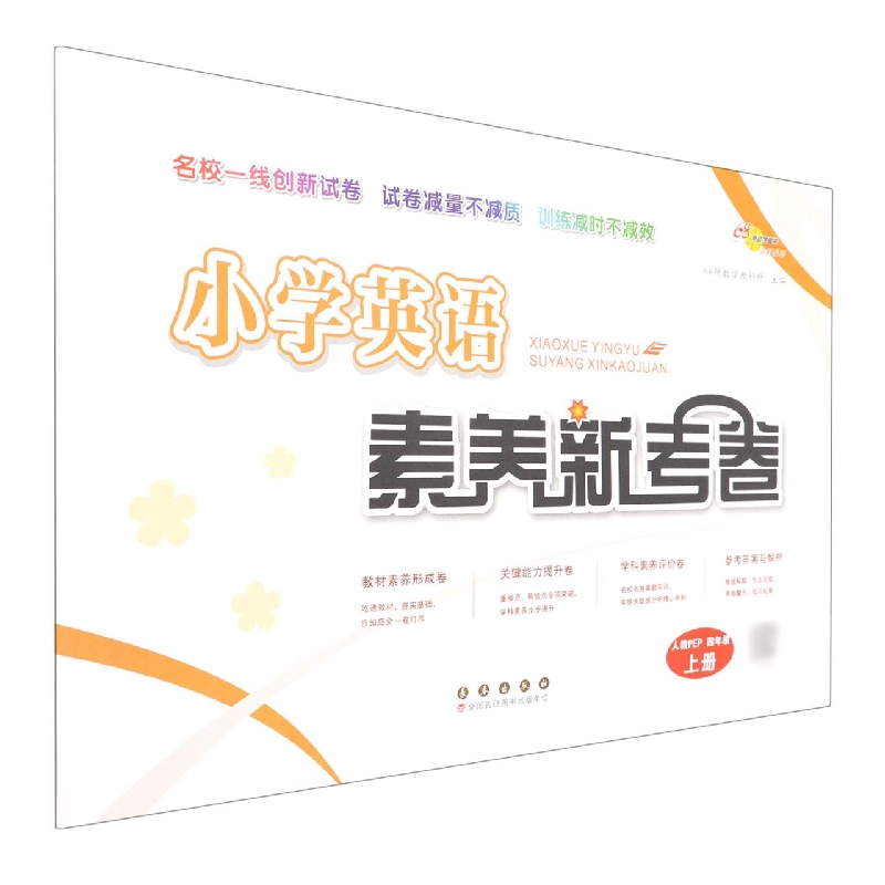 小学英语素养新考卷(4上人教PEP)