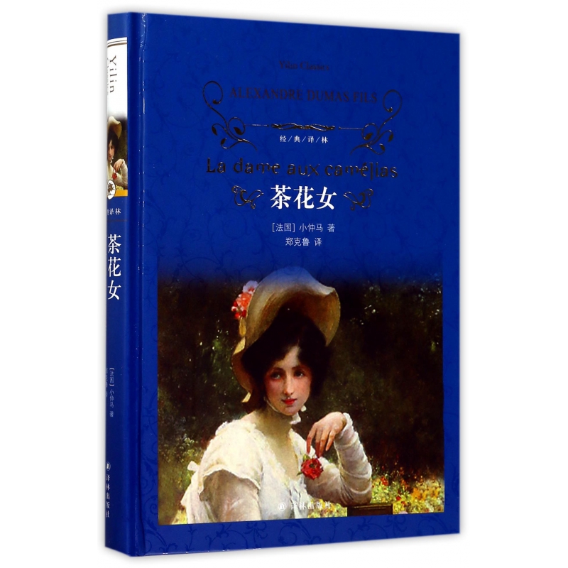茶花女(精)/经典译林