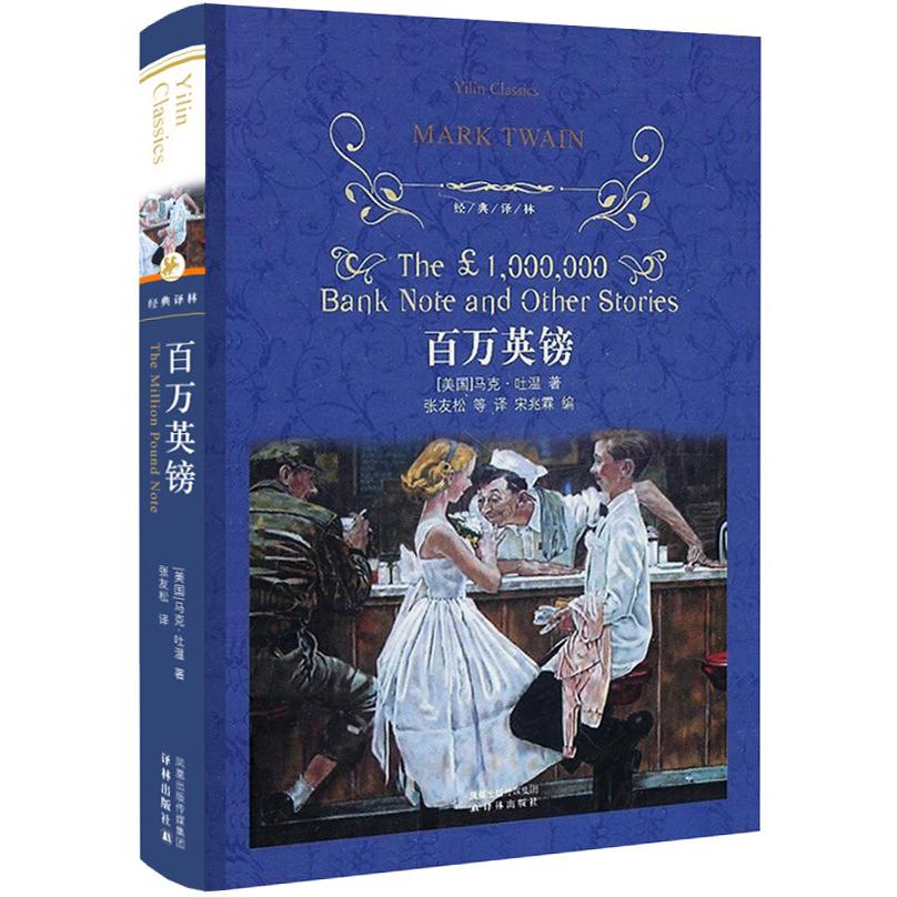 百万英镑(精)/经典译林