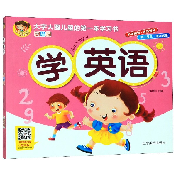 学英语(美绘版有声版)/聪颖宝贝金色彩书坊