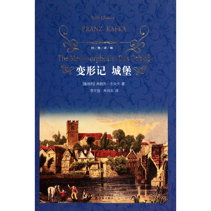 变形记城堡(精)/经典译林
