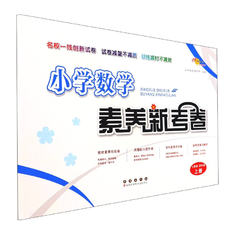 小学数学素养新考卷(4上人教版)