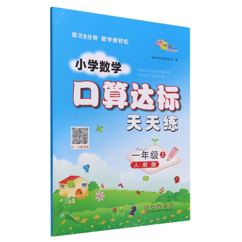 小学数学口算达标天天练*一年级22秋(人教版)修