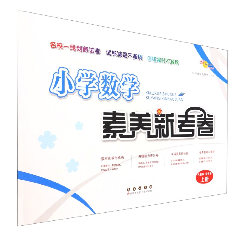 小学数学素养新考卷(5上人教版)