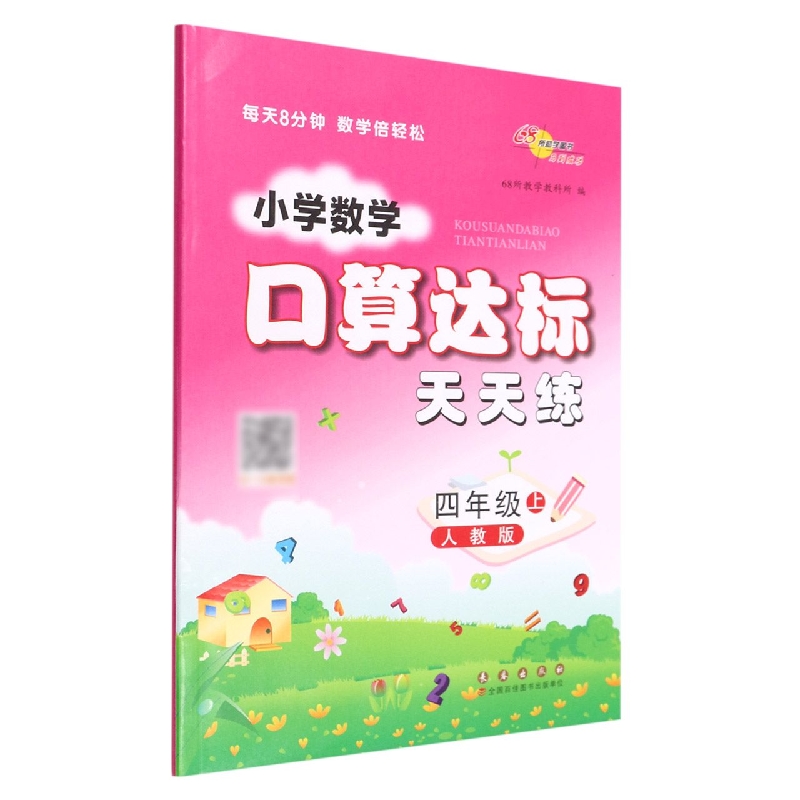 小学数学口算达标天天练*四年级22秋(人教版)修
