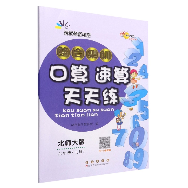 整合集训口算速算天天练：北师大版.六年级上册22秋.修
