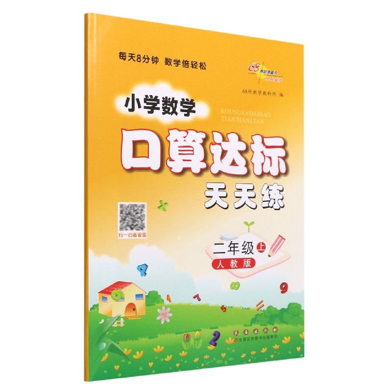小学数学口算达标天天练*二年级22秋(人教版)修