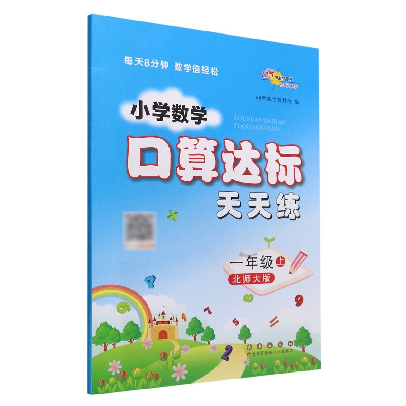 小学数学口算达标天天练*一年级22秋(北师版)修