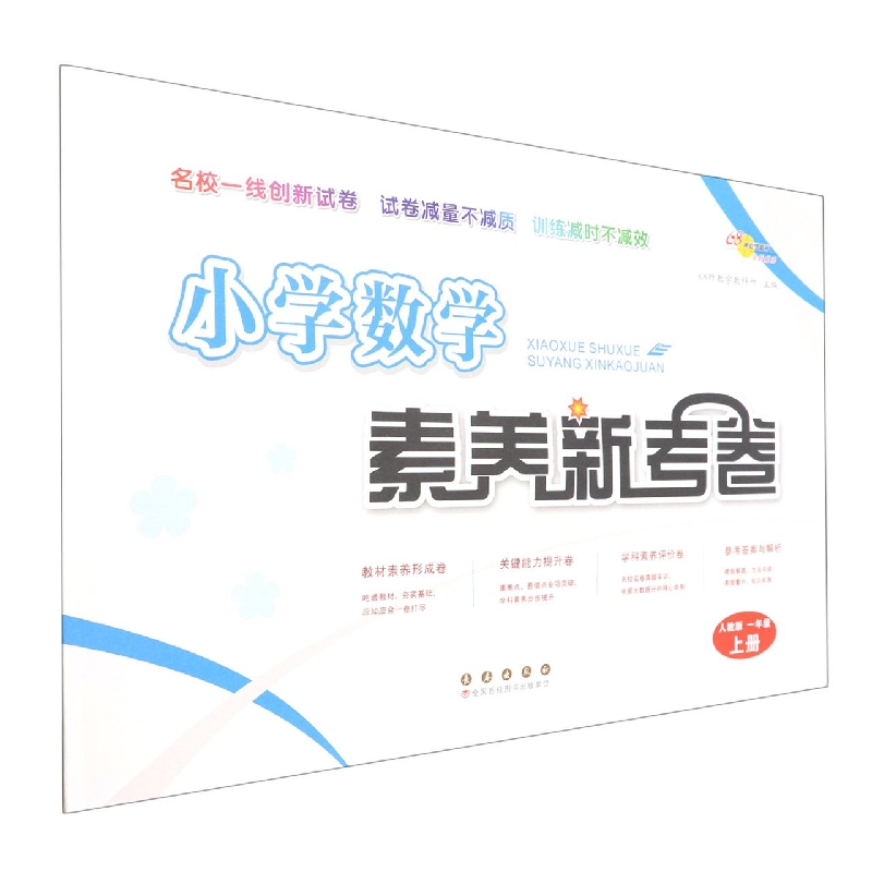小学数学素养新考卷(1上人教版)