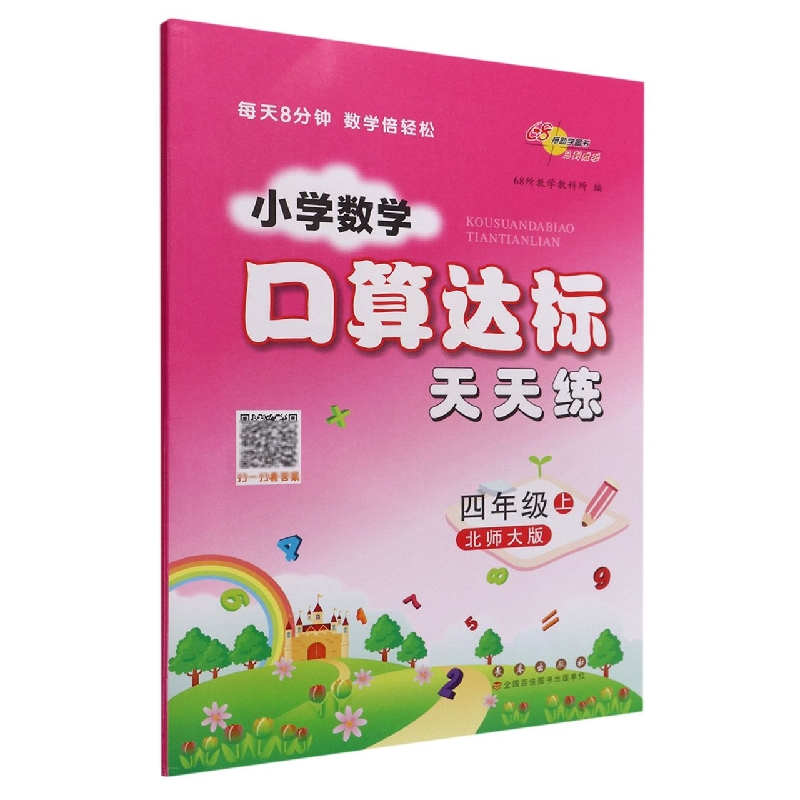 小学数学口算达标天天练*四年级22秋(北师版)修