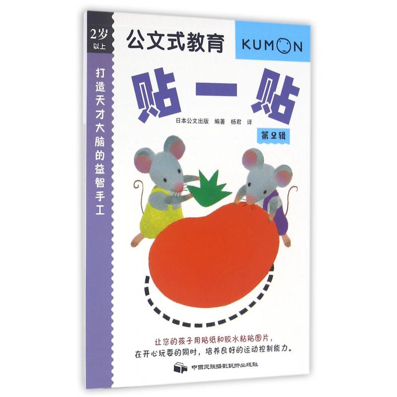 打造天才大脑的益智手工(贴一贴第2辑2岁以上)/公文式教育