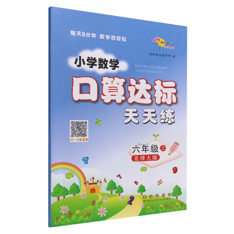 小学数学口算达标天天练*六年级22秋(北师版)修