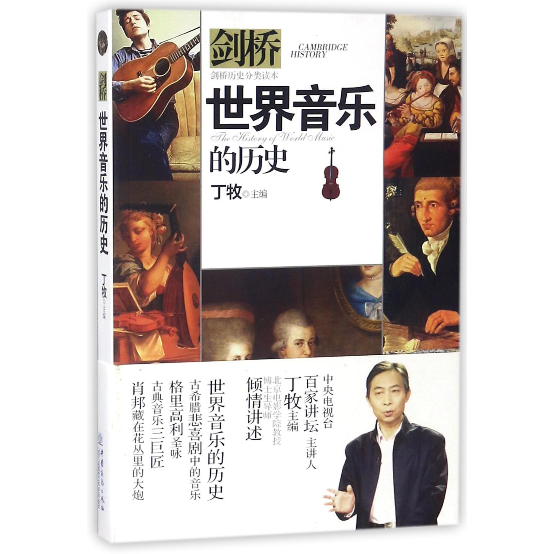 世界音乐的历史（剑桥历史分类读本）