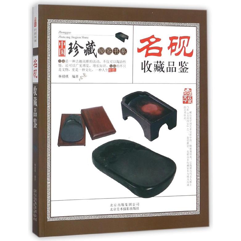 名砚收藏品鉴/中国珍藏镜鉴书系