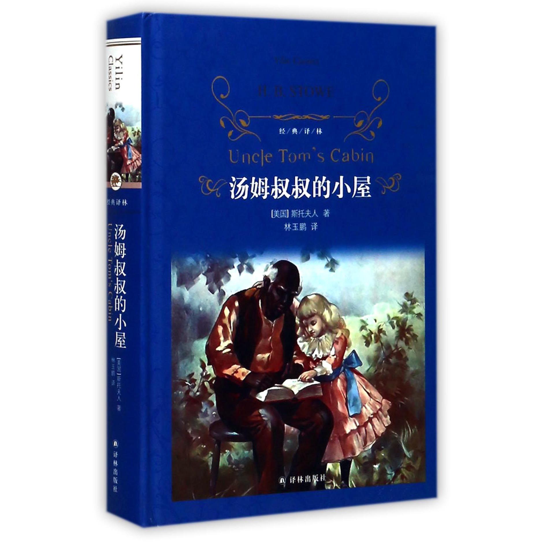 汤姆叔叔的小屋（精）/经典译林