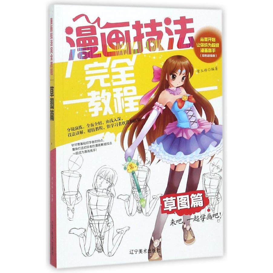 漫画技法完全教程（草图篇双色超值版）