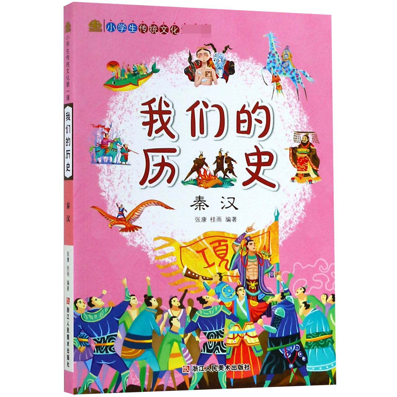 我们的历史（秦汉）/小学生传统文化