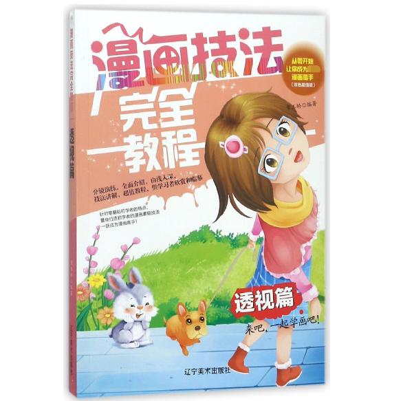 漫画技法完全教程（透视篇双色超值版）
