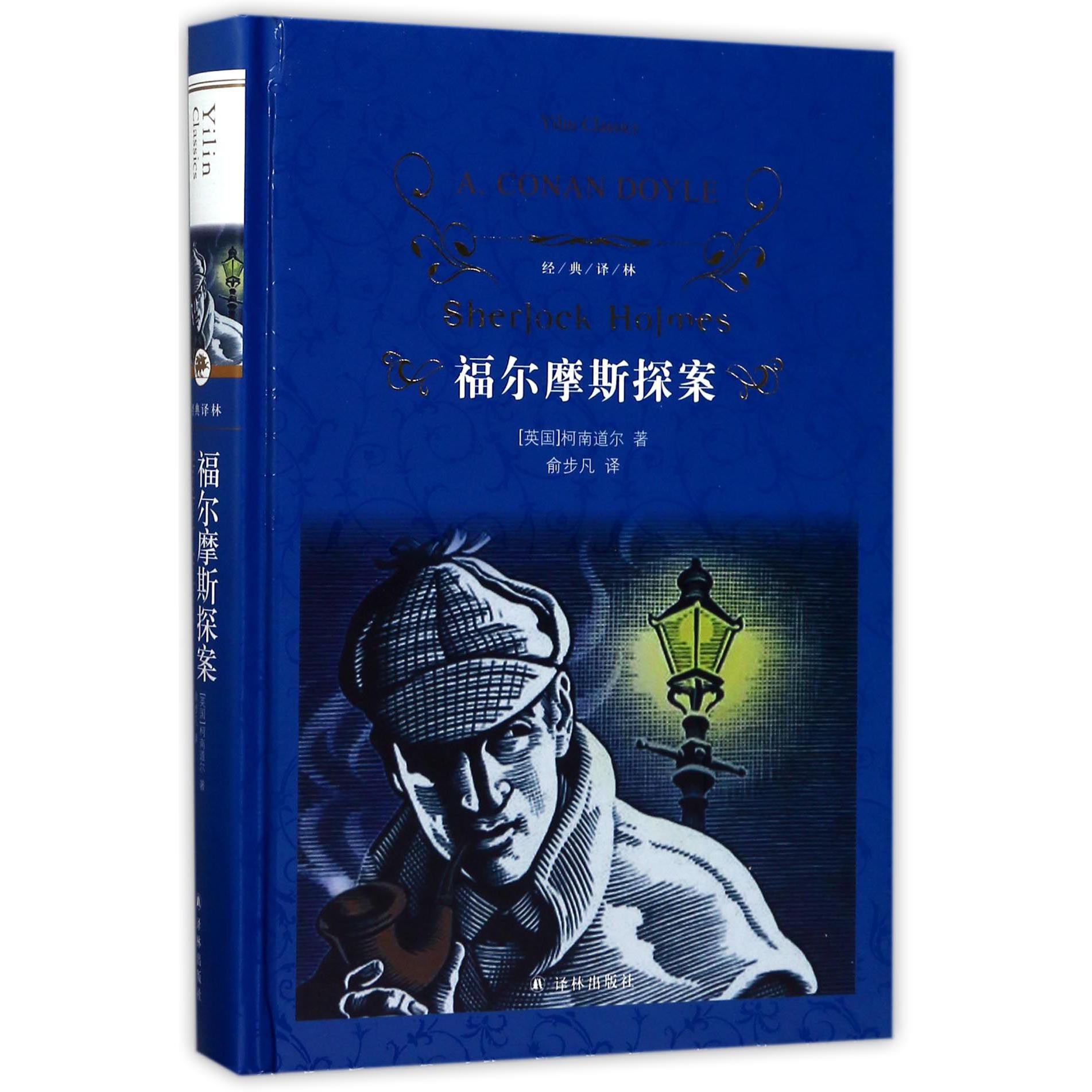 福尔摩斯探案(精)/经典译林