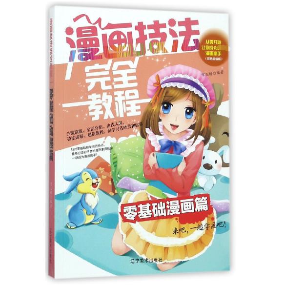 漫画技法完全教程（零基础漫画篇双色超值版）