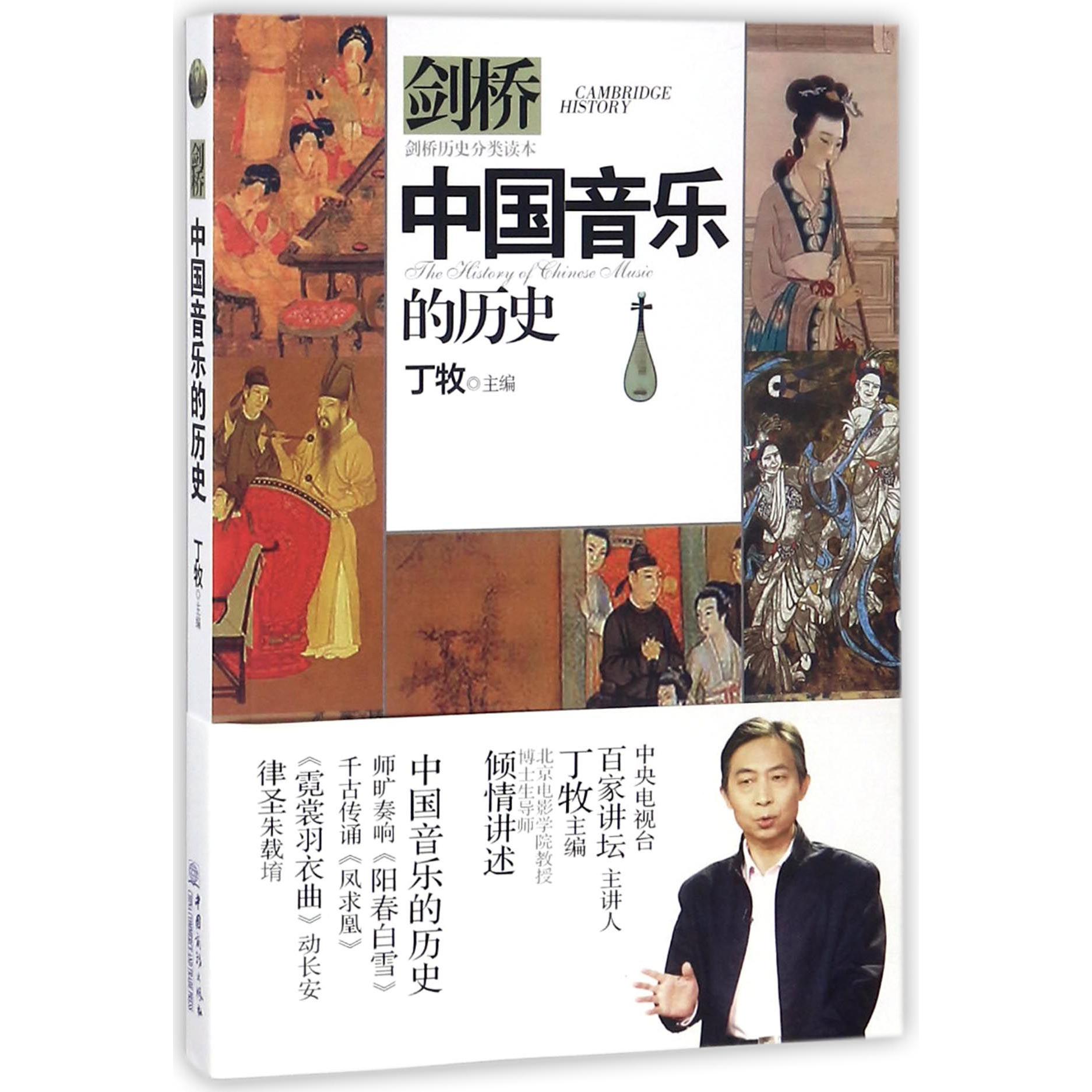 中国音乐的历史（剑桥历史分类读本）
