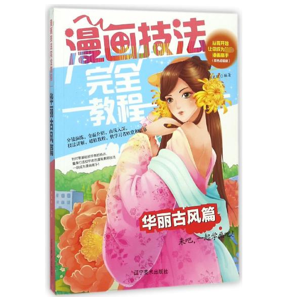 漫画技法完全教程（华丽古风篇双色超值版）