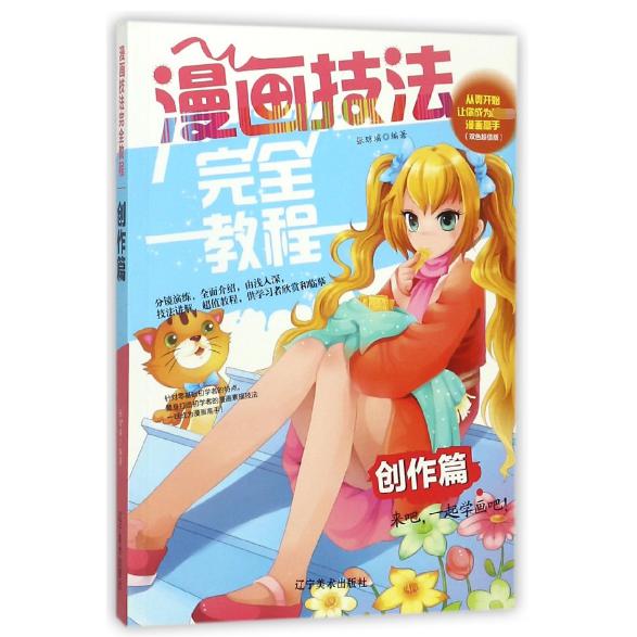 漫画技法完全教程（创作篇双色超值版）