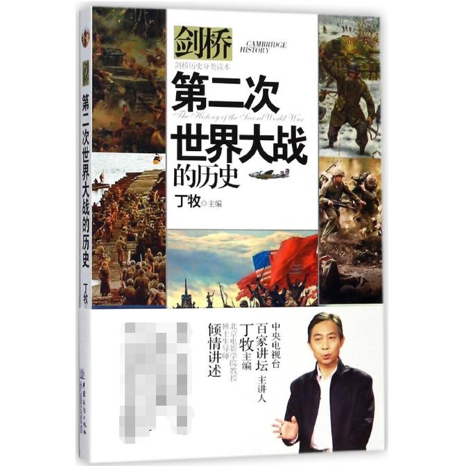 第二次世界大战的历史（剑桥历史分类读本）