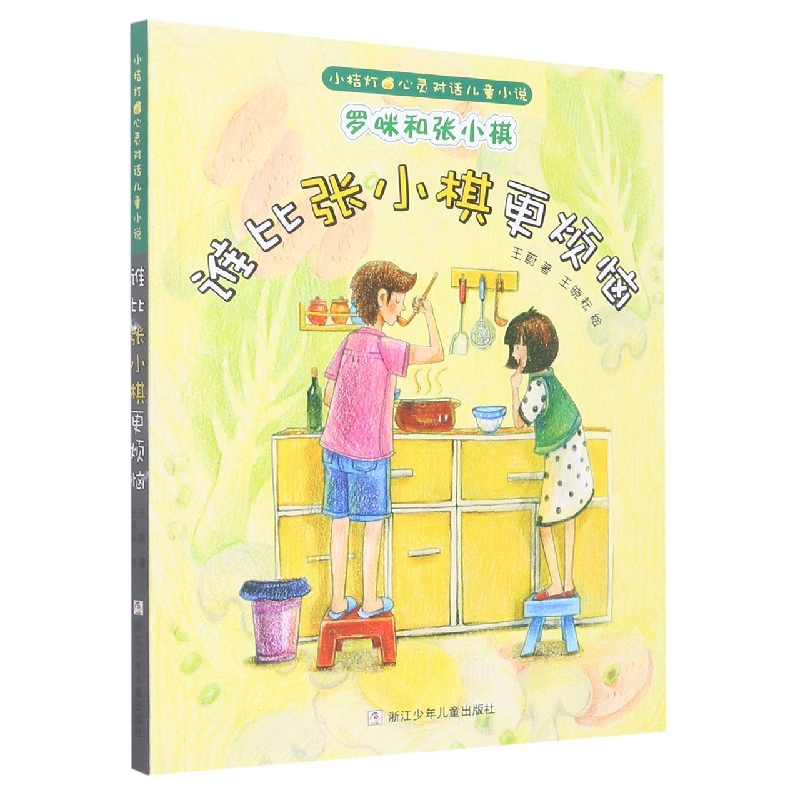 罗咪和张小棋(谁比张小棋更烦恼)/小桔灯心灵对话儿童小说