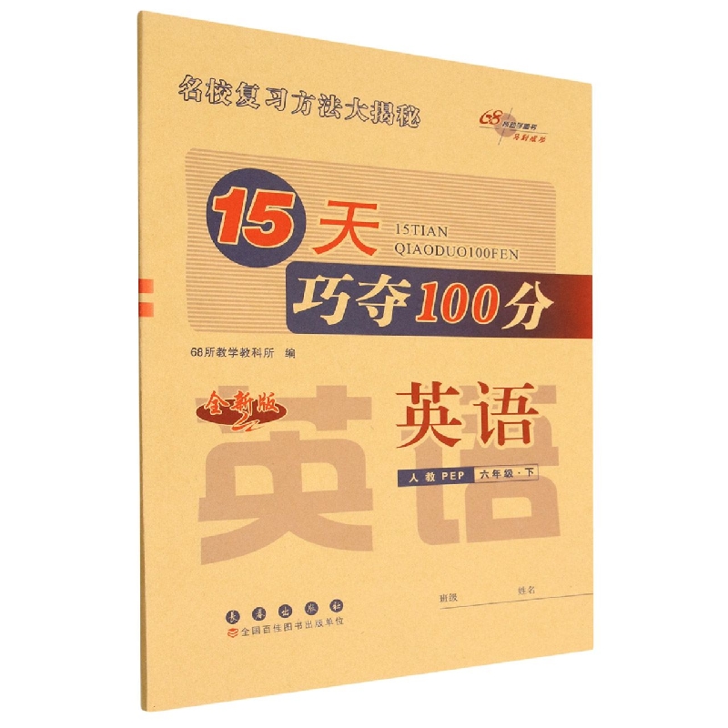 英语(6下人教PEP全新版)/15天巧夺100分