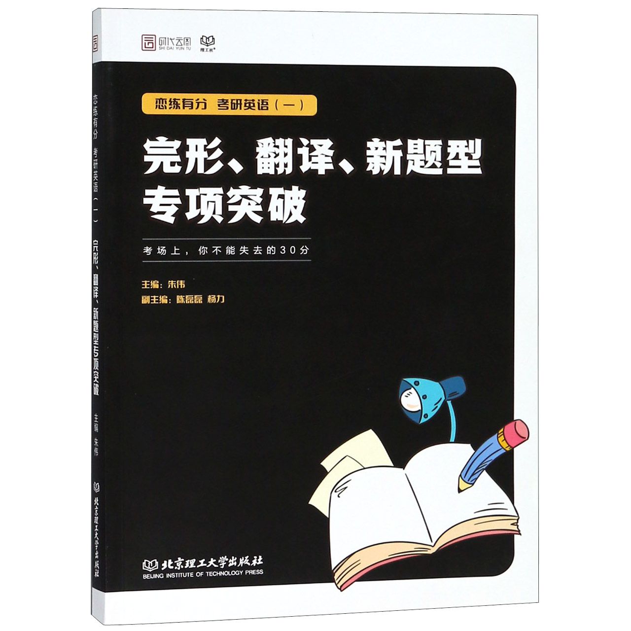 恋练有分考研英语完形翻译新题型专项突破