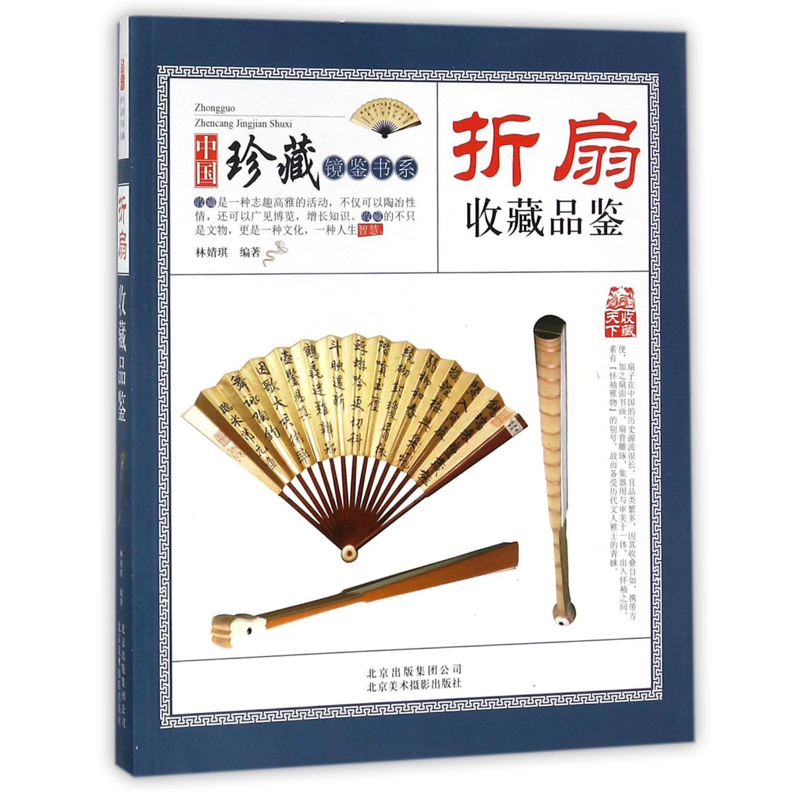 折扇收藏品鉴/中国珍藏镜鉴书系