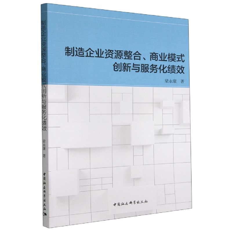制造企业资源整合商业模式创新与服务化绩效
