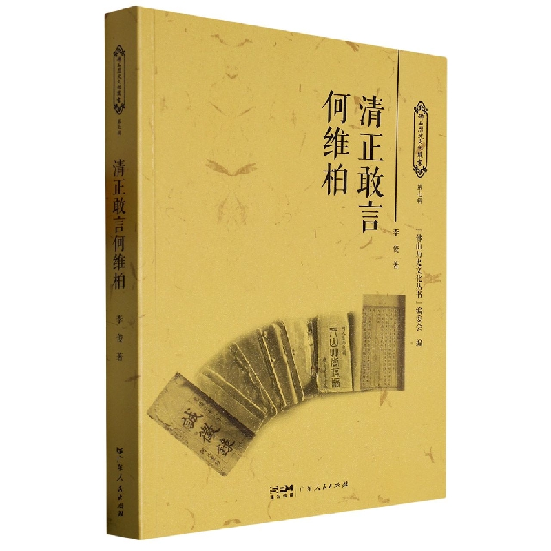 清正敢言何维柏/佛山历史文化丛书