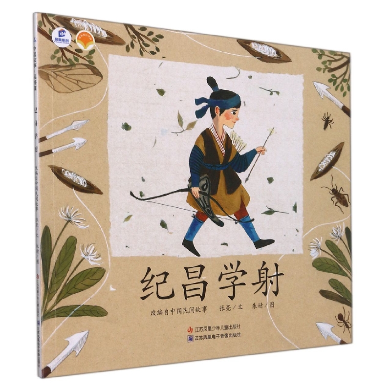 纪昌学射/绘本里的中国