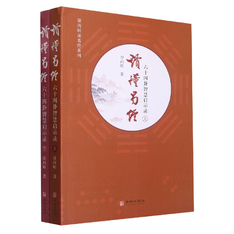 读懂易经--六十四卦智慧启示录(上下)/徐丙昕说易经系列