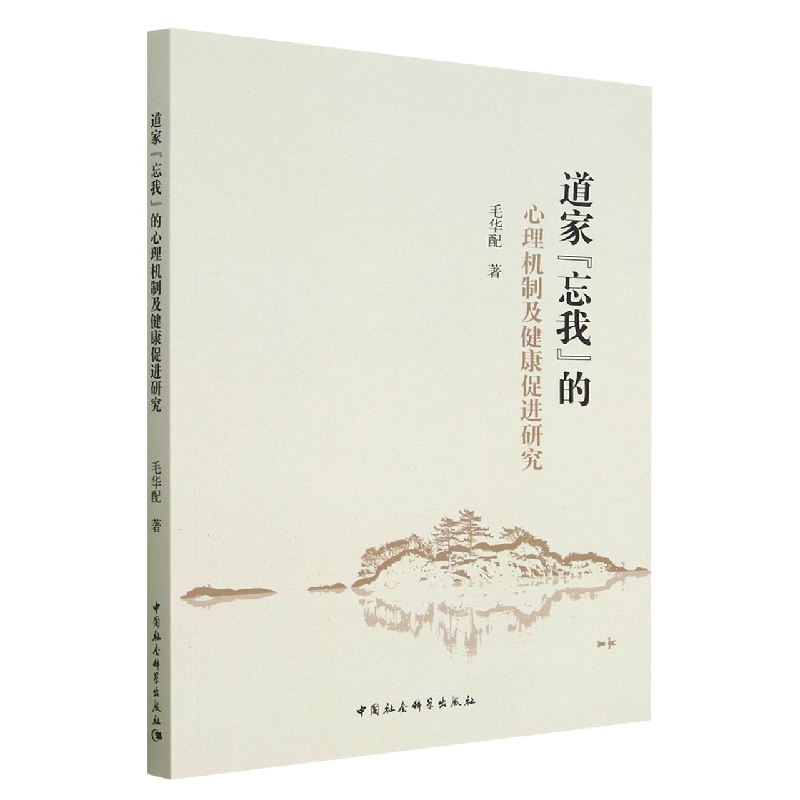 道家忘我的心理机制及健康促进研究