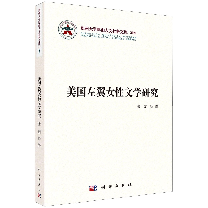 美国左翼女性文学研究/郑州大学厚山人文社科文库