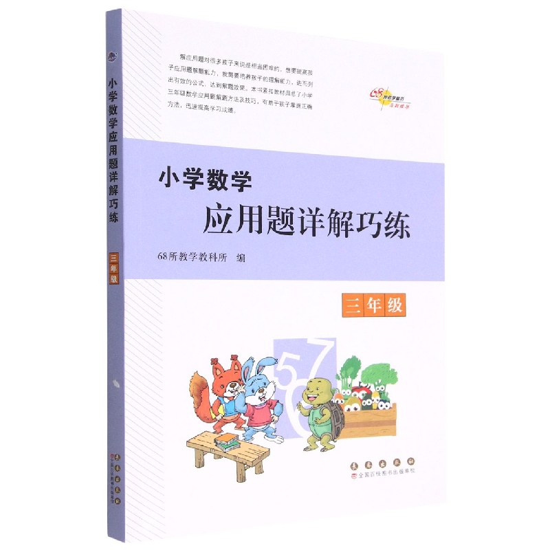 小学数学应用题详解巧练*三年级