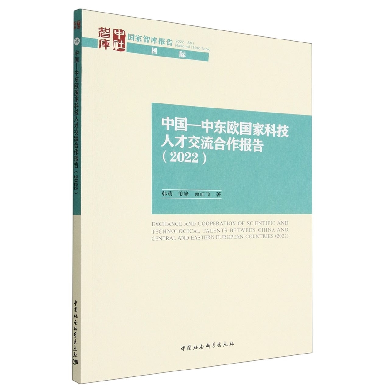 中国-中东欧国家科技人才交流合作报告.2022/国家智库报告