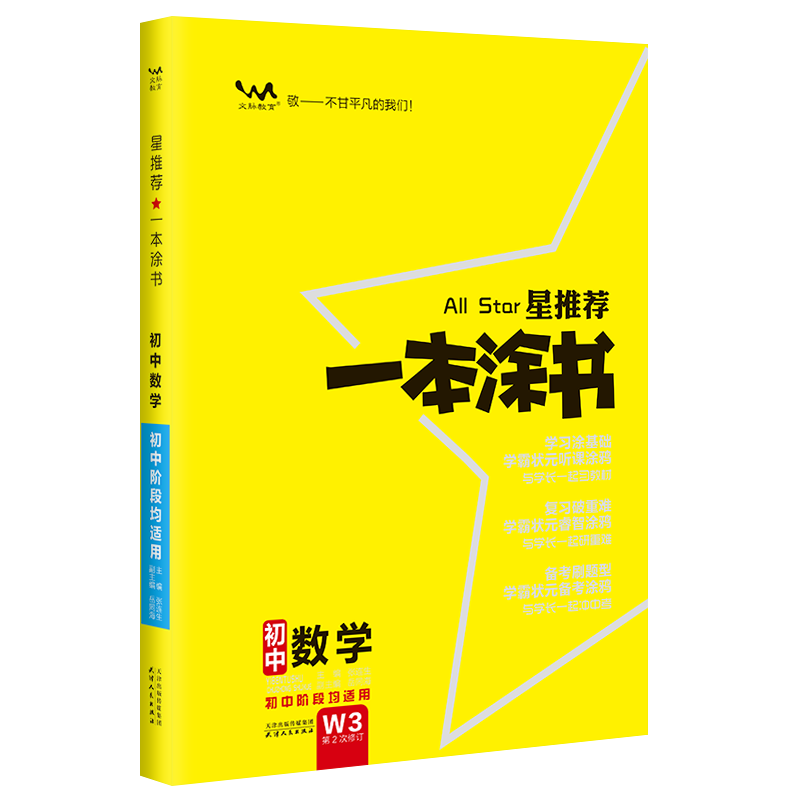 2023星推荐一本涂书初中数学