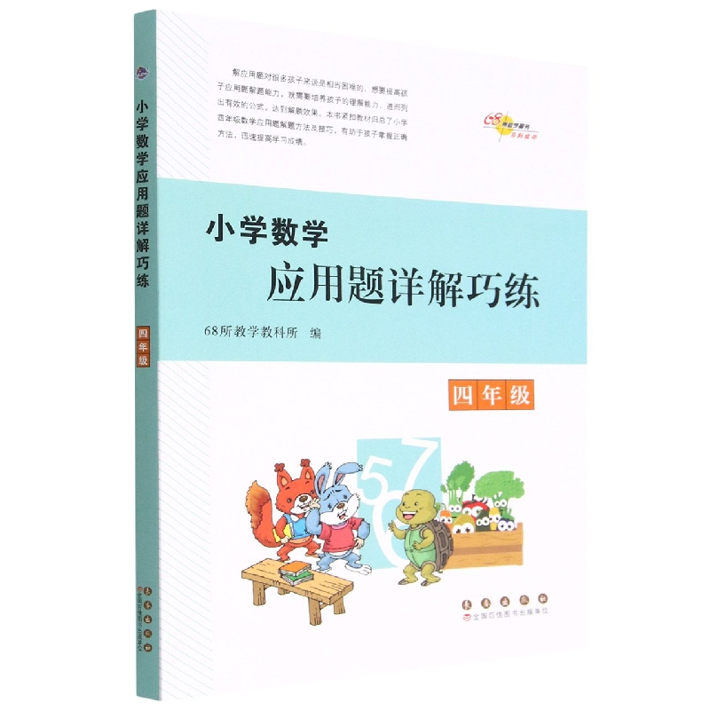 小学数学应用题详解巧练*四年级