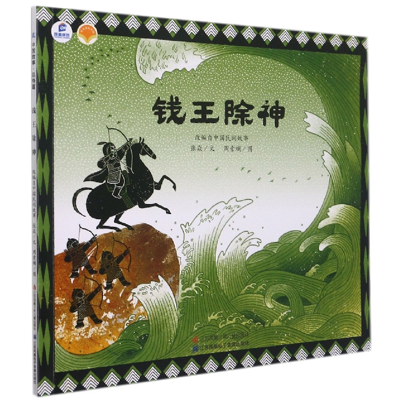 钱王除神/绘本里的中国