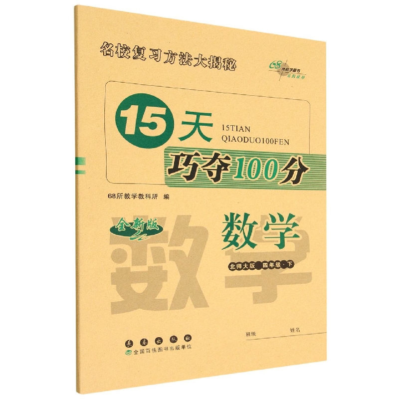 15天巧夺100分数学四年级23春(北师大版)全新版