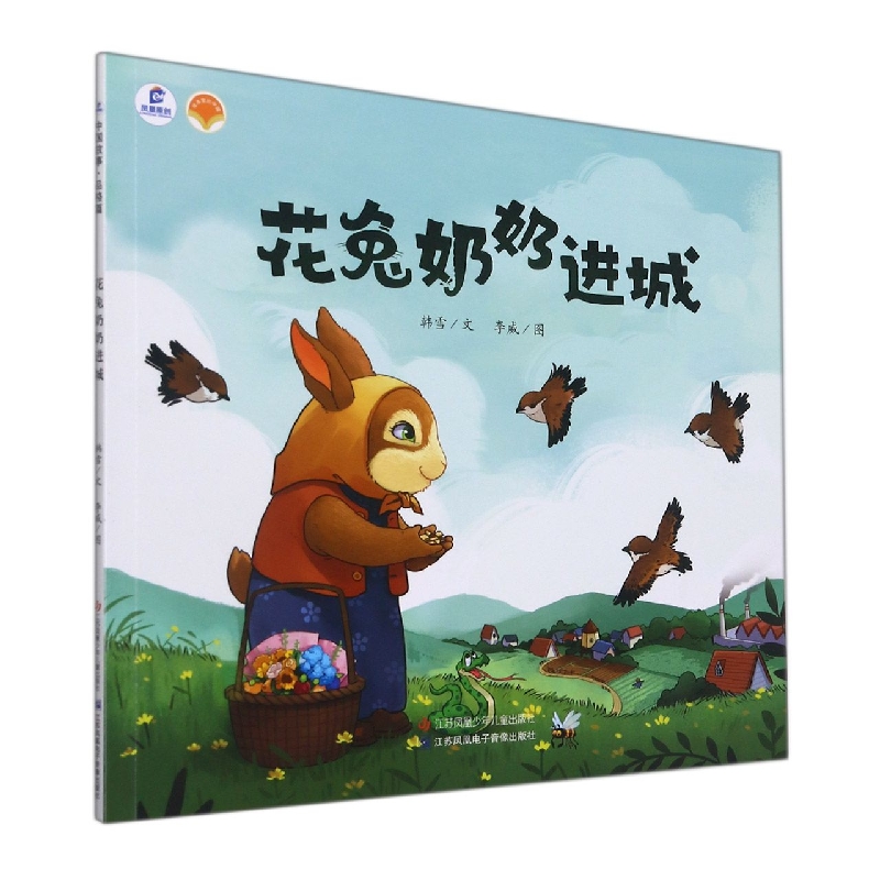 花兔奶奶进城/绘本里的中国